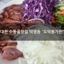도덕봉가든 | [대전 수통골 맛집] 덕명동 &#34;도덕봉가든&#34; 저녁 가족외식 후기