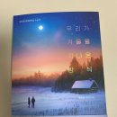메리골드작은도서관 | 우리가 겨울을 지나온 방식_문미순 장편소설｜그대들의 삶을 살아가시길.