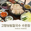 내고향다슬기 | 광주 <고향보쌈칼국수 수완점>내돈내산 ⭐️ 솔직리뷰