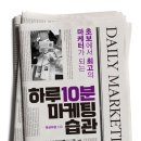 법률사무소다반 | 마케팅을 잘하려면 마케팅의 정의부터 잘 내려야 한다 (#하루10분 마케팅 습관)