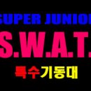 슈퍼주니어 특수기동대 S.W.A.T. 이미지