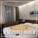 라마다 앙코르 해운대 호텔 | 부산 호텔 추천 라마다 앙코르 바이 윈덤 부산 해운대 이용 후기