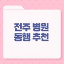 인일요양병원 | 전주병원동행추천 1위! 어르신 병원 동행은 역시 케어인