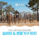 장자호수공원(반려견놀이터) | 구리시 나들이 🌳장자호수공원[놀이터 🏋️운동기구존 위치]