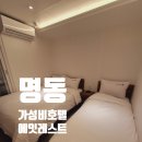 에잇레스트 호스텔 명동 | 아담하게 휴식하기 좋은 명동 가성비 호텔 에잇레스트