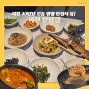 삼부자이천쌀밥집 | 청국장 명인이 만드는 이천한정식 맛집, 완벽했던 한식 한상 전통 쌀밥 정식! 이천쌀밥집 솔직 후기