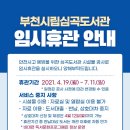 부천시립심곡도서관
