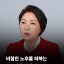 이호선 교수가 말하는“비참한 노후를 피하는 단 1가지 방법" 이미지