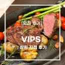 영광경찰서 앞 | [창원] ‘빕스VIPS’ 후기 :: T멤버십 고객 감사제 50% 할인