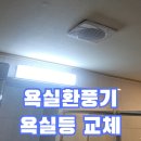 신촌아이스페이스오피스텔 | 신촌아이스페이스 욕실환풍기 욕실등 교체