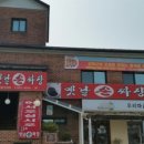 옛날손짜장 이미지