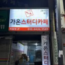 [경남 하동] 공부하기 좋은 곳 “가온 스터디카페”