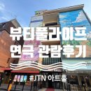 서울이동통신 | 연극 뷰티풀라이프 종로｜가족,친구,서울데이트 코스 추천 대학로연극 관람후기(스포없음)