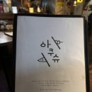아쿠슈 - 광진구 아차산로55길 27 | 아쿠슈