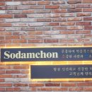 소담촌 영종도점 | 영종도 샤브샤브 소담촌 찐후기