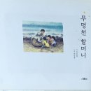 무명천 할머니, 제주 4.3의 아픈 이야기 이미지