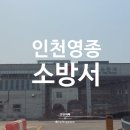 인천영종소방서(공항119안전센터)
