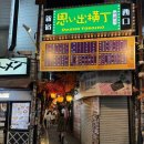 신주쿠 꼭 가봐야 할 꼬치구이 거리 | 오모이데요코초 야키토리 후기