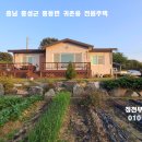 홍성 풍경좋은 수변산책로조성 207평/건평28.5평 창고.태양광.텃밭갖춘 전원주택 2억3천만원 추천 이미지