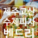 고산이랑1 | 제주 고산 수제피자 맛집 벤드리 다녀온 후기