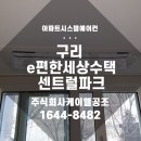 케이엘구리점 | 구리 e편한세상수택센트럴파크, 시스템에어컨 4대 설치 현장