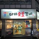 다미숯불갈비