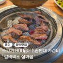 돼지먹소 - 논산시 부창로100번길 19-4 | 가족모임부터 회식까지 완벽한 용인동백맛집, 품질 좋은 가성비 소고기 갈비먹소 삼가점