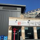 안씨고집 | [금산 추부면] 한돈 생고기와 짜글이가 맛있는 금산 맛집 ‘장씨고집’ 방문 후기