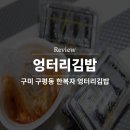 한복자엉터리김밥구평점 | 구평동 한복자 엉터리김밥