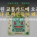 리셀미디어 | 포켓몬 교통카드 6천원 오픈런…리셀로 돈 될까?