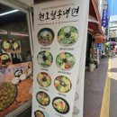 천호월송냉면