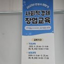 성민빌딩 | 안성시 사회적경제 창업교육 심화과정 첫날 후기