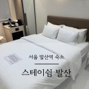 스테이 쉼 발산 | 서울 발산역 숙소 | 발산 스테이쉼 마곡 모텔 마곡나루역 근처 가성비 숙소 내돈내산 후기