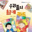 우리들의 최애 카드/ 이초아 (지은이),국민지 (그림)// 잇츠북어린이 이미지