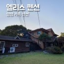양평여행 엘리스펜션 가을철 가족펜션 방문 후기