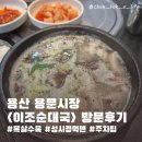 이조순대국 | 용산 용문시장 맛집 이조 순대국 목살수육 내돈내산 후기 (성시경 먹을텐데 맛집, 주차)