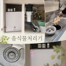가족푸드 | 음식물처리기 싱크대 타입 4인가족 사용 후기, 푸드타파 2년 써보니