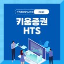 키움증권 HTS 다운로드 영웅문 이미지