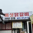 해가 | 양평 용문사 맛집] 버섯닭갈비 맛집 해가가득찬집 솔직후기｜닭갈비 본연의 맛, 볶음밥까지 완벽한 마무리