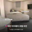 인사이트를 찾아 떠나는 비즈니스 트립 | 대만 타이베이 숙소 추천 | 로열 인 타이베이 린센 호텔 후기 (위치, 가격, 객실 솔직 리뷰)