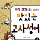 교과서고사성어 이미지