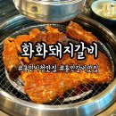 화화돼지왕갈비 대구수목원점 | 삼가동맛집 화화돼지왕갈비 용인시청점 솔직후기
