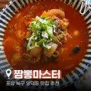 [내돈내산 리뷰] 포항 북구 양덕동 짬뽕 마스터 중국집 크림짬뽕 솔직후기