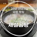세실곰탕 이미지