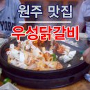 우성닭갈비원주점
