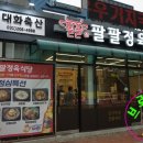 팔팔한식고기