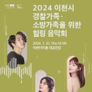 2024 D-111 힐링음악회 | 이천문화재단, 경찰가족‧소방가족 위한 힐링음악회 열어-존경과 감사, 응원과 격려