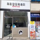 우리할매떡볶이나성점