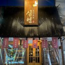 심야포차 | 구로디지털단지 숙성회 맛집 심야포차 심연 후기