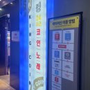킹코인노래연습장 인계점 이미지